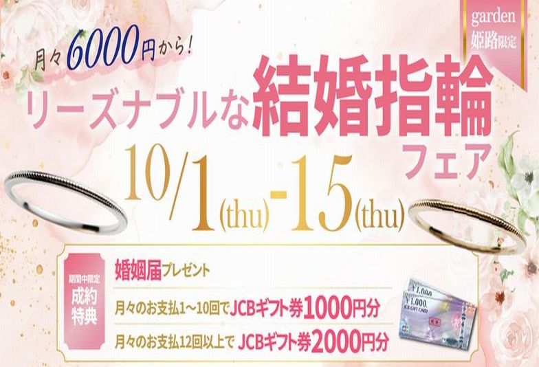 姫路市　結婚指輪お探しの方必見！「月々6,000円から！リーズナブル結婚指輪フェア開催中」10月1日～15日限定