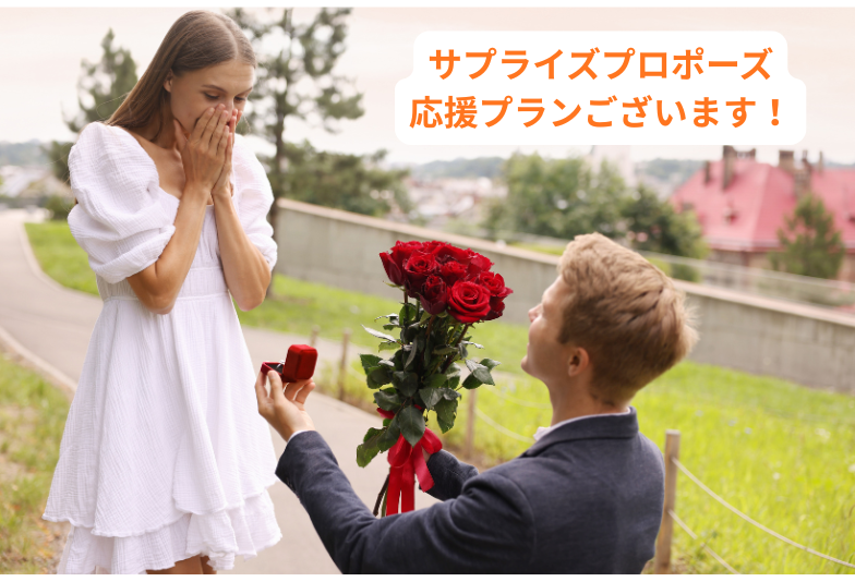 【神戸三ノ宮】サプライズプロポーズにオススメのプランのご紹介です！