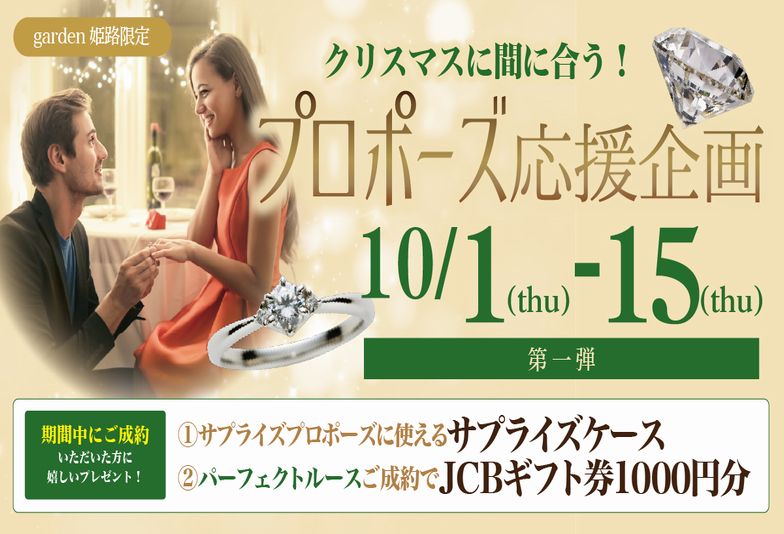 兵庫県姫路市｜クリスマスプロポーズをお考えの方は、今から準備しなくちゃ間に合わない！！？