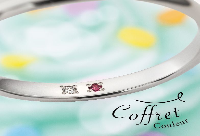 お互いの誕生石をリング内側に留められる「CoffretCouleur（コフレクルール）」の結婚指輪【神戸三ノ宮】