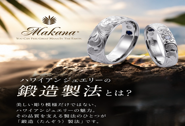 【京都】一生ものの結婚指輪にふさわしい頑丈な「鍛造製法」のハワイアンジュエリー「Makana」についてご紹介！