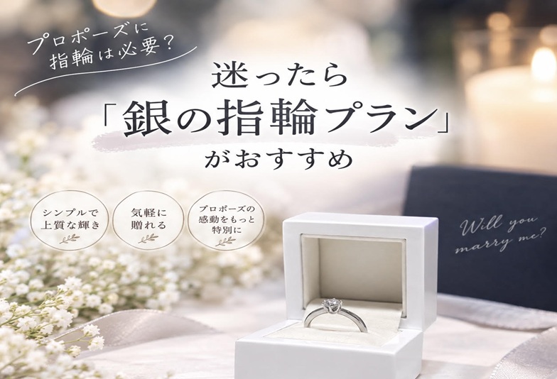 サプライズプロポーズに指輪は必要？婚約指輪に迷ったら「銀の指輪プラン」がおすすめ！