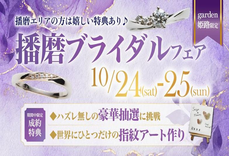 姫路市　10万円台で結婚指輪2本が揃うお得な2日間【播磨ブライダルフェア】10月24日(土)25日(日)開催中！このお得な期間をお見逃しなく☆