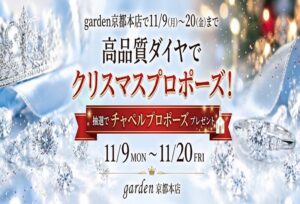 四条烏丸で安心して選べる憧れの高品質ダイヤモンドでクリスマスプロポーズを！プロポーズ応援フェア！