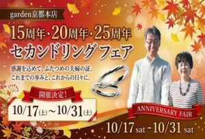 四条烏丸のセレクトショップ【10/17〜10/31限定】結婚15・20・25周年 セカンドマリッジリングフェア